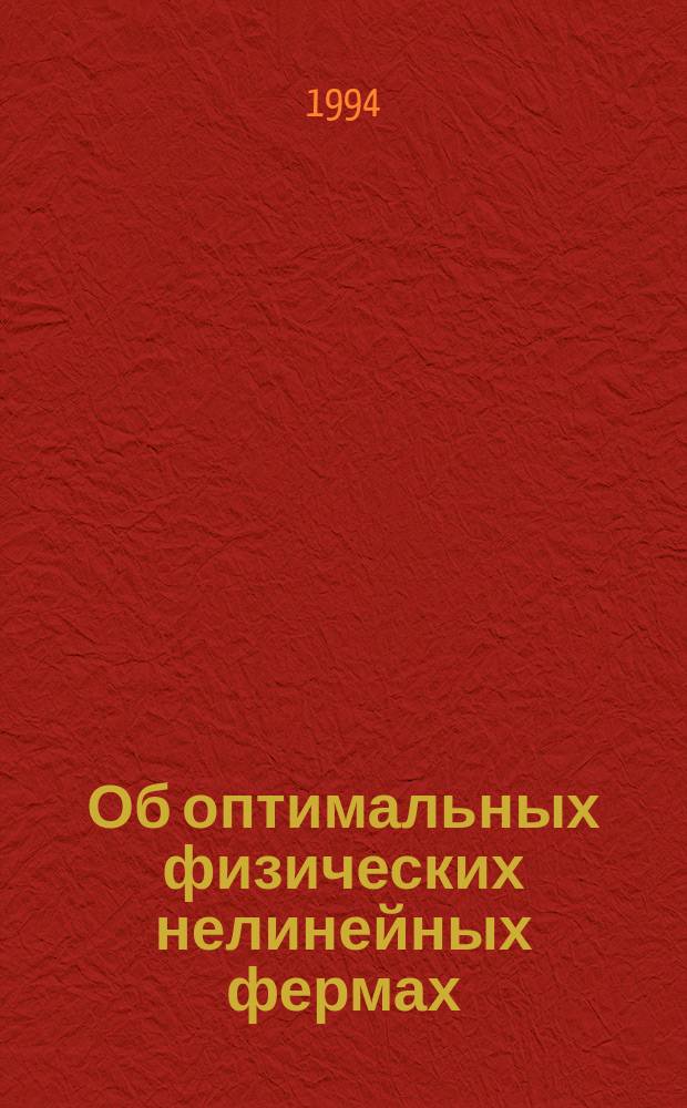 Об оптимальных физических нелинейных фермах