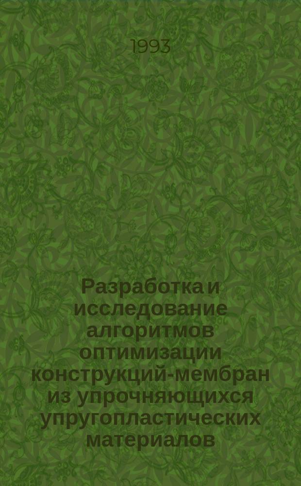 Разработка и исследование алгоритмов оптимизации конструкций-мембран из упрочняющихся упругопластических материалов