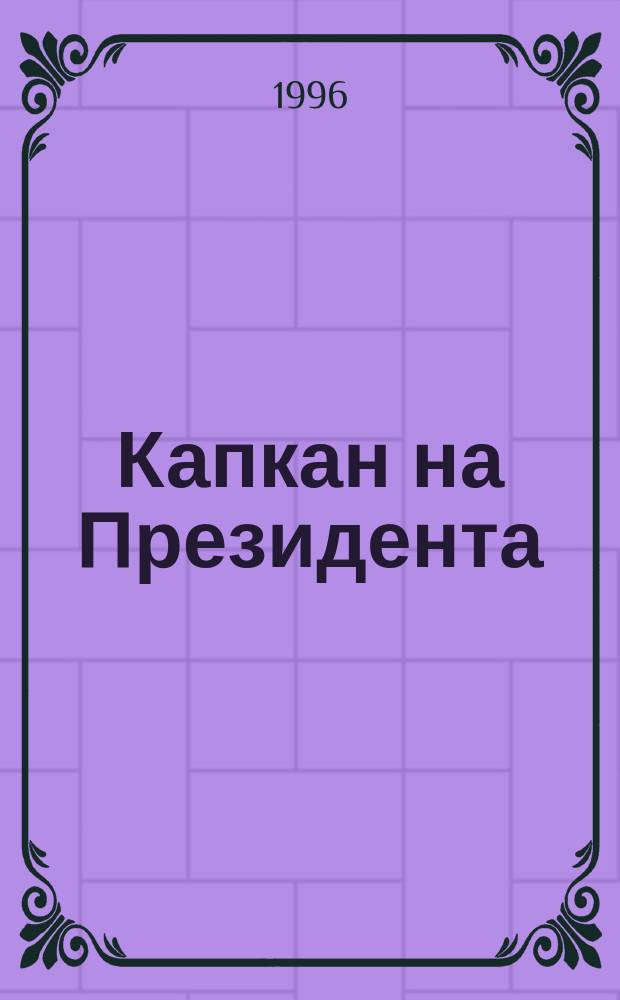 Капкан на Президента : Ст., мемуар. проза, интервью