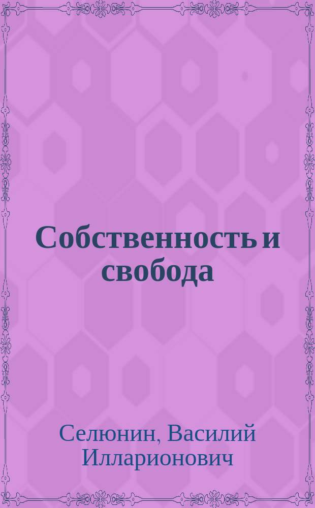 Собственность и свобода