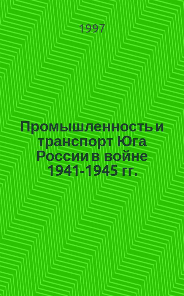 Промышленность и транспорт Юга России в войне 1941-1945 гг.
