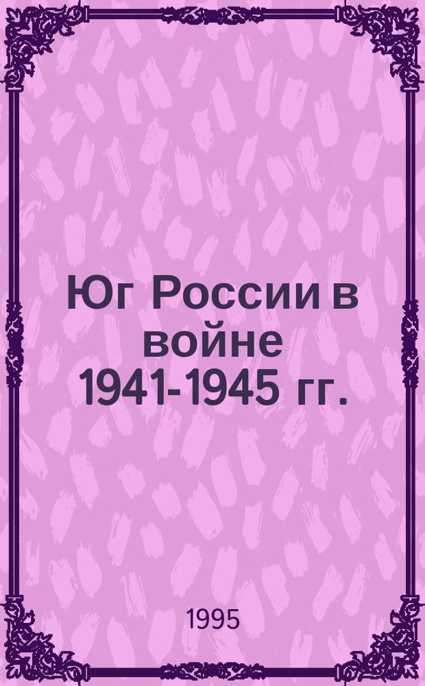 Юг России в войне 1941-1945 гг.