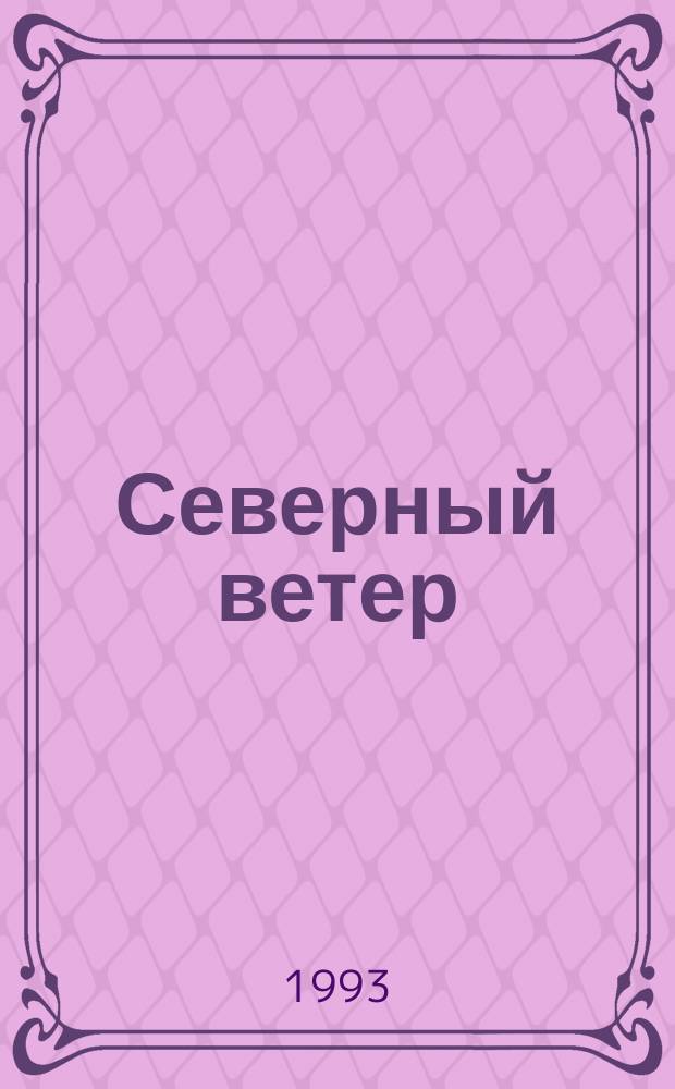 Северный ветер : Стихи