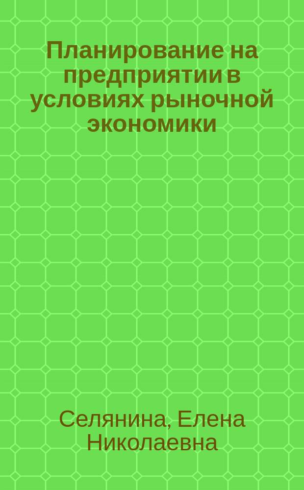 Планирование на предприятии в условиях рыночной экономики