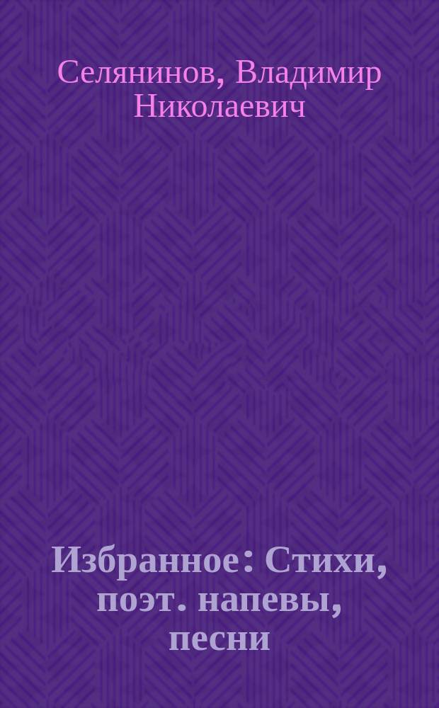 Избранное : Стихи, поэт. напевы, песни