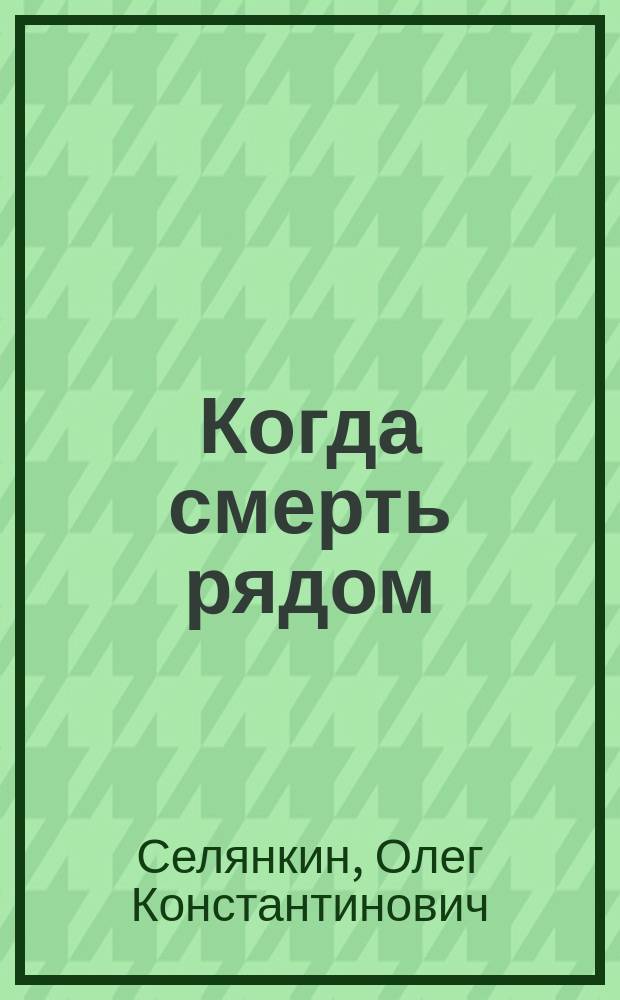 Когда смерть рядом : Повести