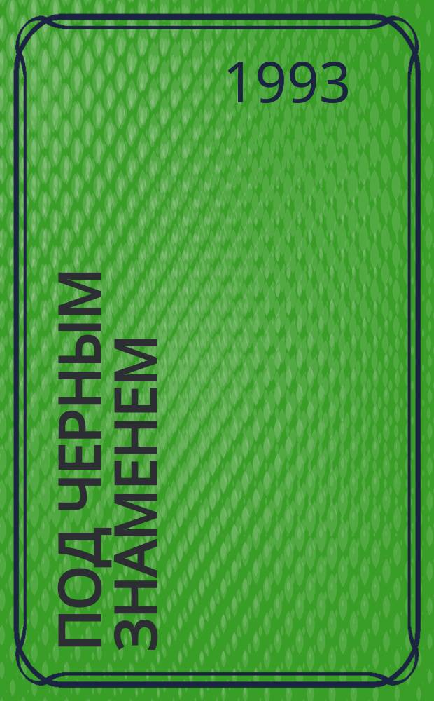 Под черным знаменем : Жизнь и смерть Нестора Махно. Князь тьмы