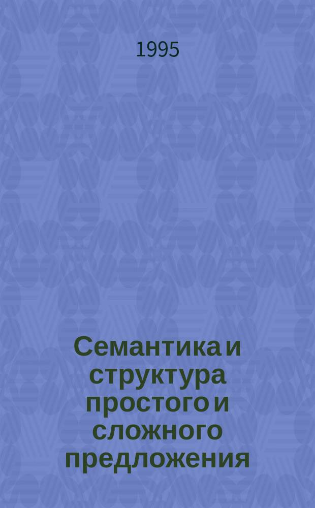 Семантика и структура простого и сложного предложения : Сб. ст.