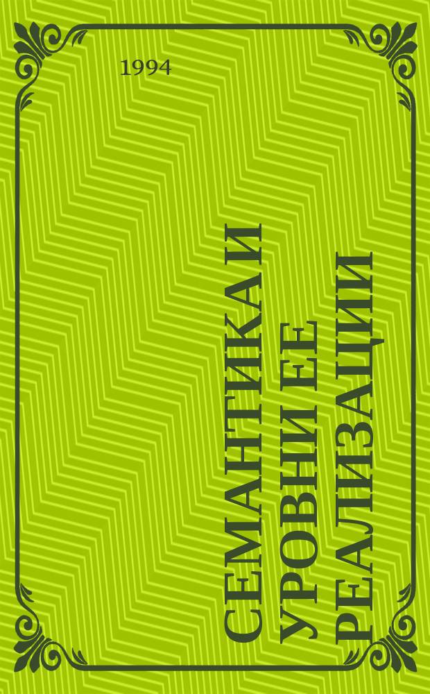 Семантика и уровни ее реализации : Сб. науч. тр