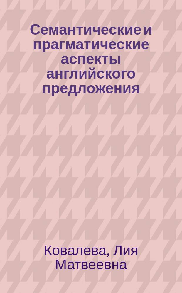 Семантические и прагматические аспекты английского предложения