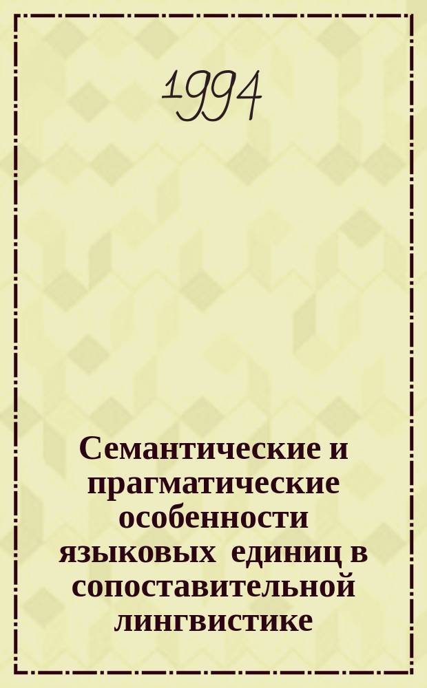 Семантические и прагматические особенности языковых единиц в сопоставительной лингвистике : Сб. науч. тр