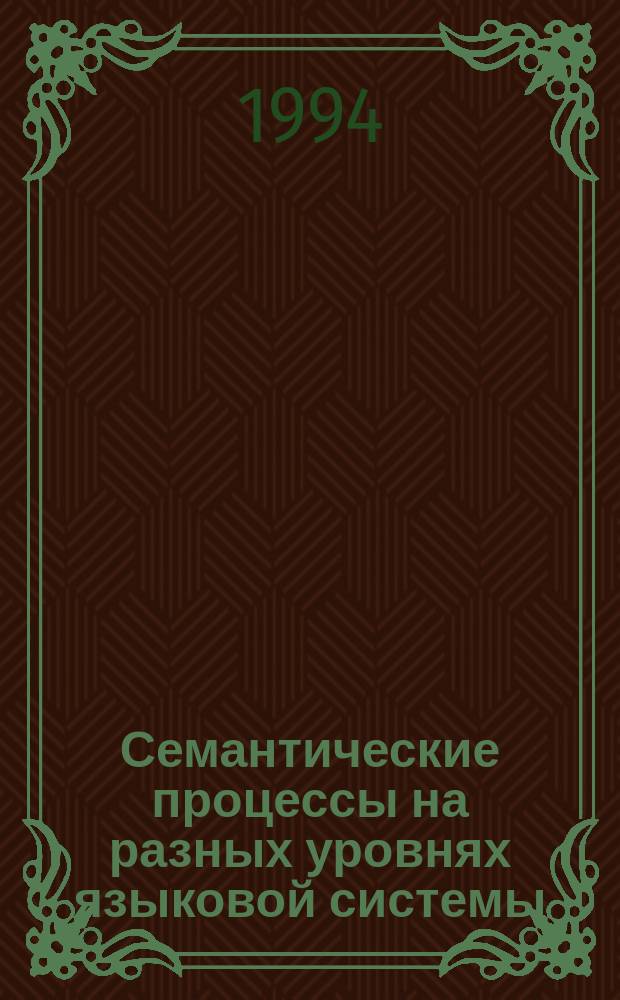 Семантические процессы на разных уровнях языковой системы : Межвуз. сб. науч. тр