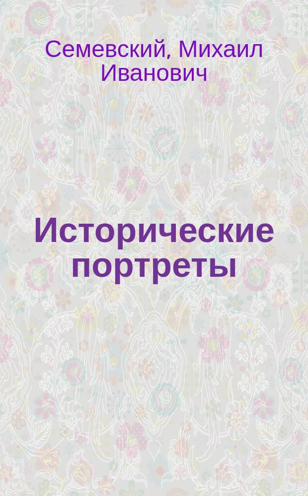 Исторические портреты : Избр. произведения