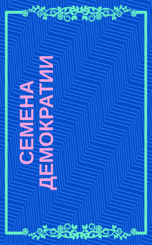 Семена демократии : Прогр. финансирования неправительств. экол. орг. 1993-1994 гг