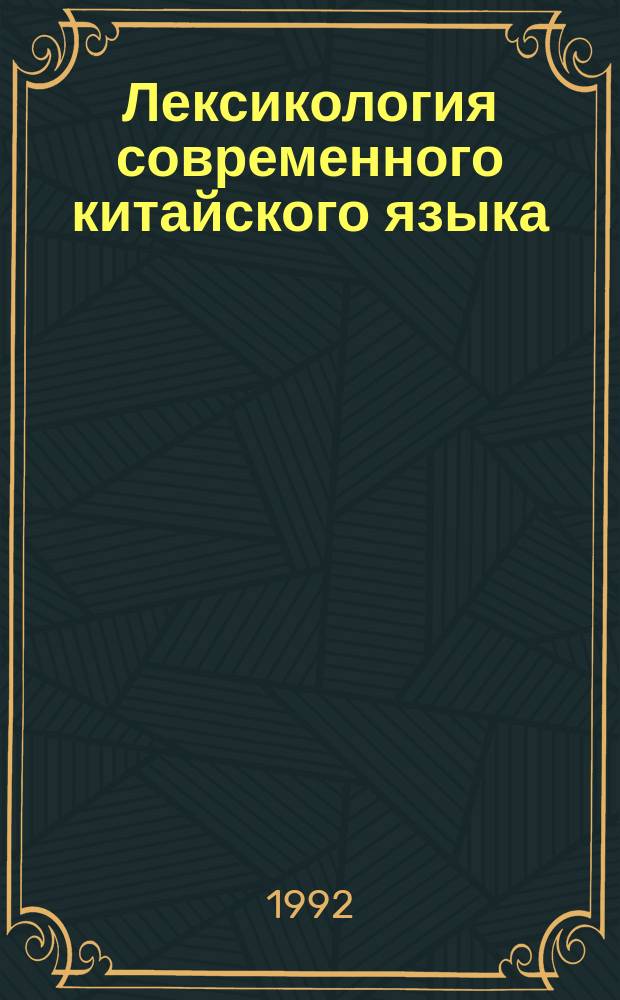 Лексикология современного китайского языка