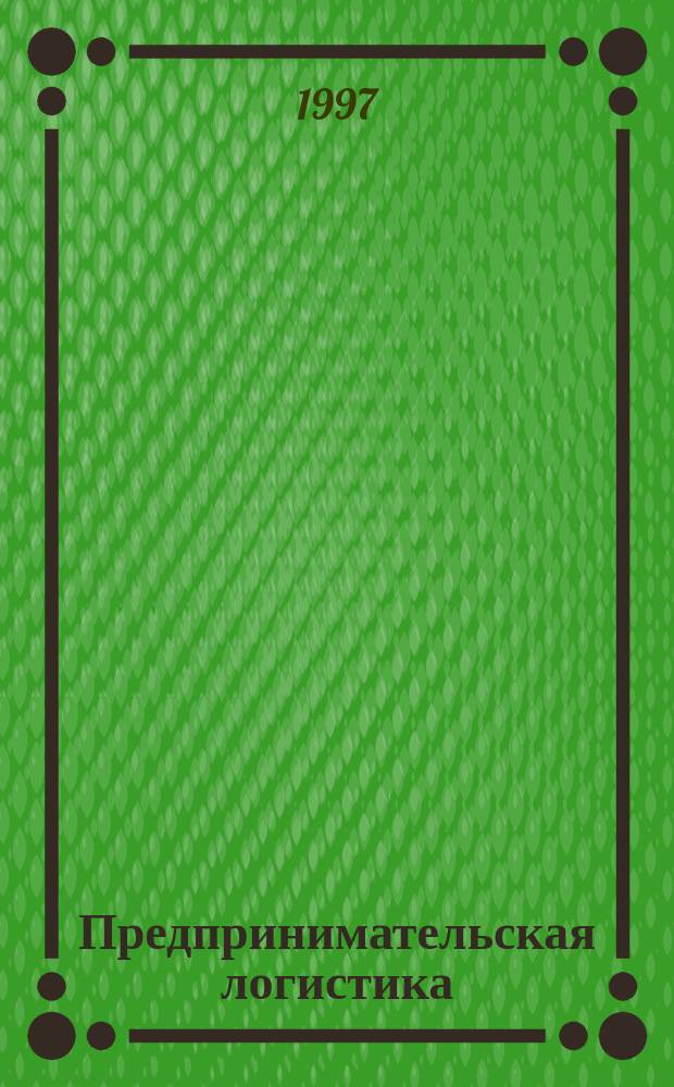 Предпринимательская логистика