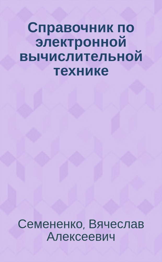 Справочник по электронной вычислительной технике : Для проф. учеб. заведений