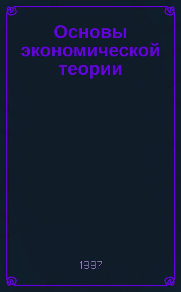 Основы экономической теории : Крат. продвинутый курс для учеб. заведений, осуществляющих проф. переподгот