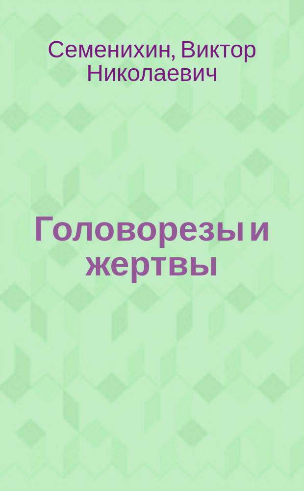 Головорезы и жертвы