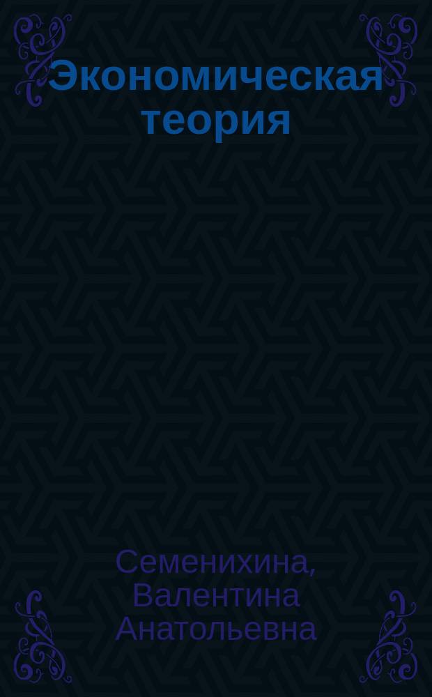 Экономическая теория : (Введение. Макроэкономика) : Учеб. пособие