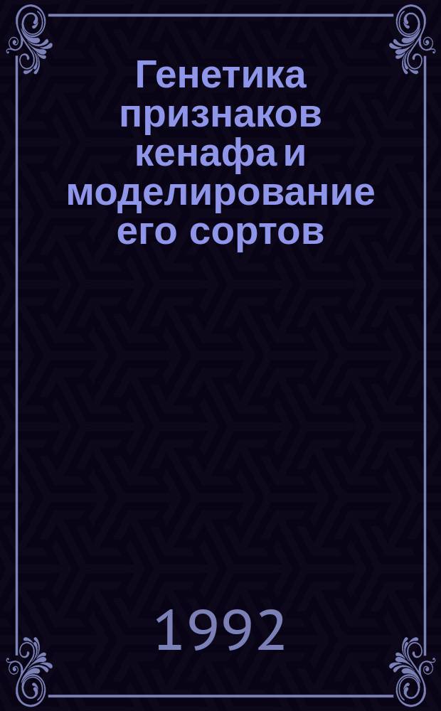 Генетика признаков кенафа и моделирование его сортов