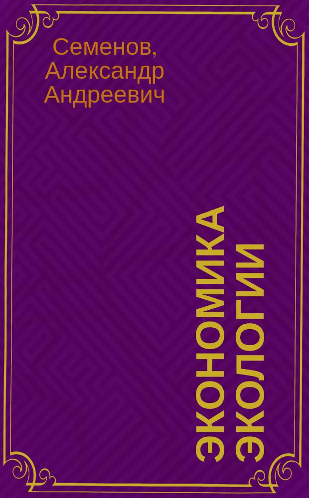 Экономика экологии : Учеб. пособие