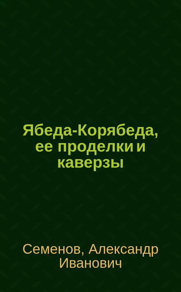 Ябеда-Корябеда, ее проделки и каверзы : Сказоч. истории с загадоч. картинками : Для мл. шк. возраста