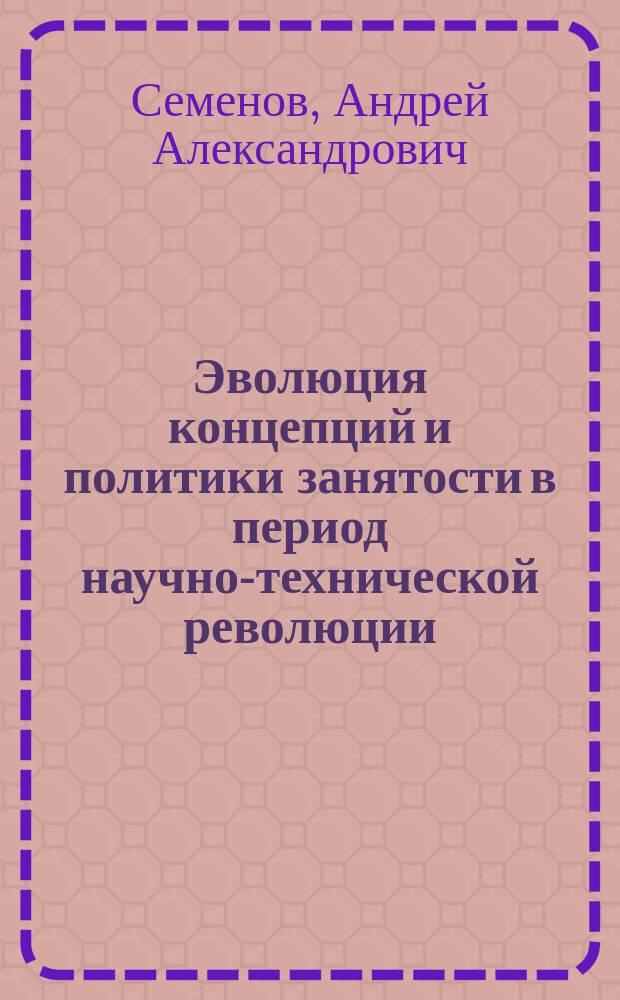 Эволюция концепций и политики занятости в период научно-технической революции (развитые капиталистические страны)