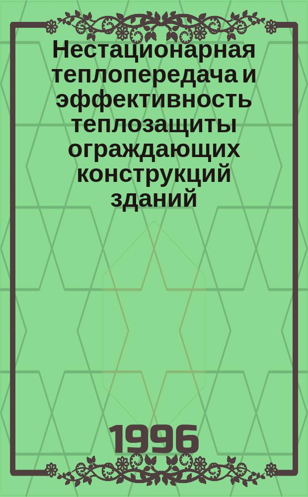 Нестационарная теплопередача и эффективность теплозащиты ограждающих конструкций зданий