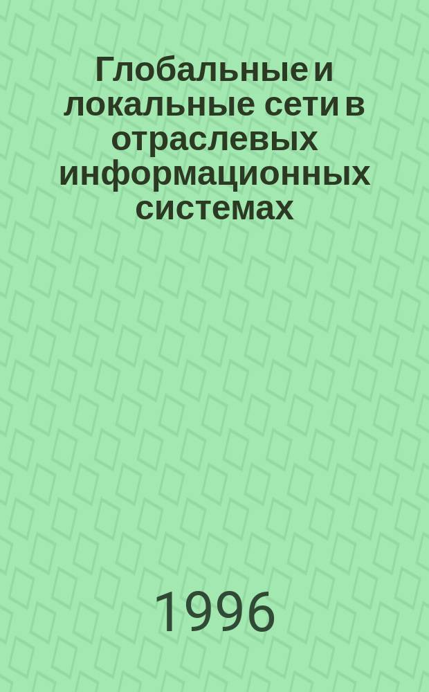 Глобальные и локальные сети в отраслевых информационных системах : (Метод. вопр.)