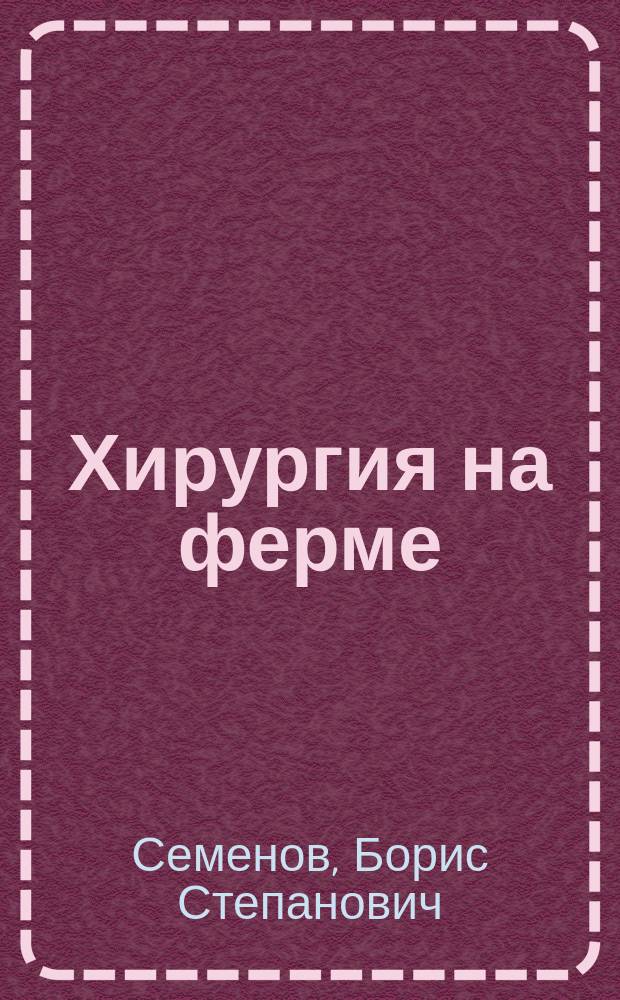 Хирургия на ферме