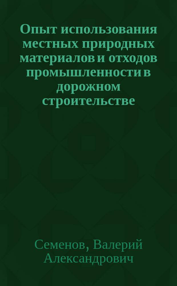 Опыт использования местных природных материалов и отходов промышленности в дорожном строительстве