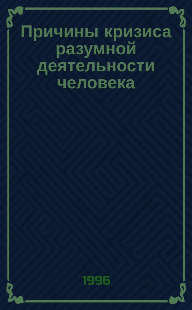 Причины кризиса разумной деятельности человека : Концепция диалект. разума и крах марксист. диамата