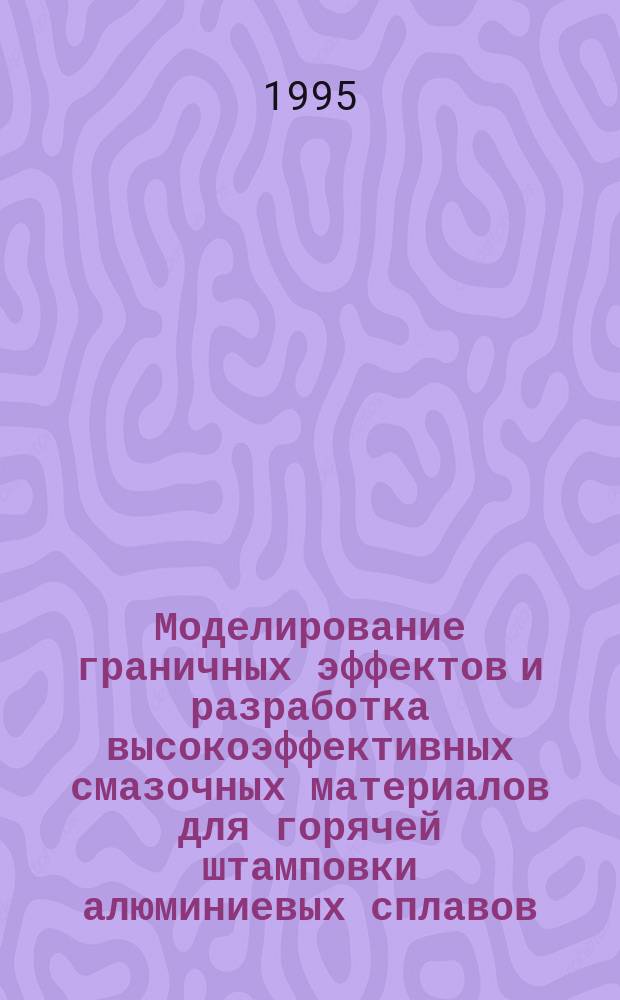 Моделирование граничных эффектов и разработка высокоэффективных смазочных материалов для горячей штамповки алюминиевых сплавов : Автореф. дис. на соиск. учен. степ. к. т. н