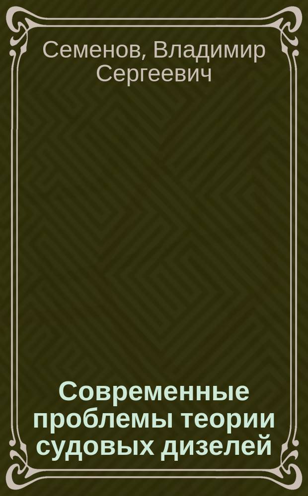 Современные проблемы теории судовых дизелей : (Рабочий процесс и теплопередача) : Тексты лекций