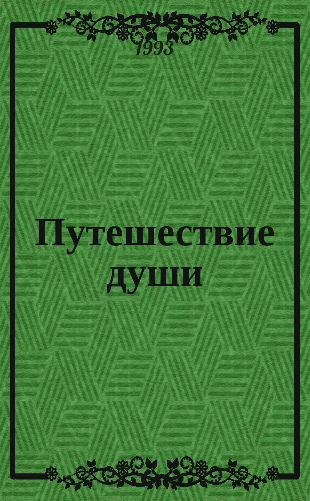 Путешествие души : Избр. произведения