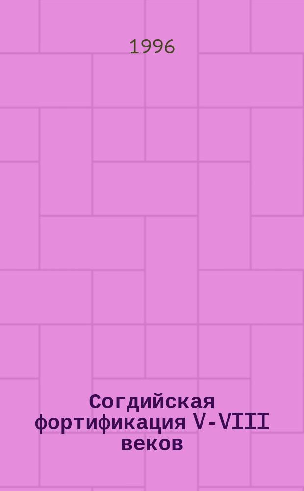 Согдийская фортификация V-VIII веков