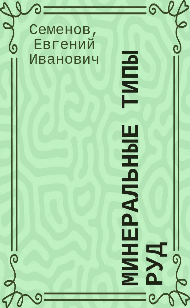 Минеральные типы руд