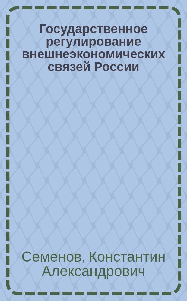 Государственное регулирование внешнеэкономических связей России
