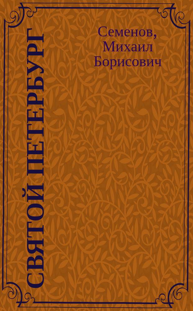 Святой Петербург