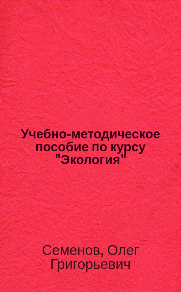 Учебно-методическое пособие по курсу "Экология" : Для студентов 2-го курса спец. "Агрономия"