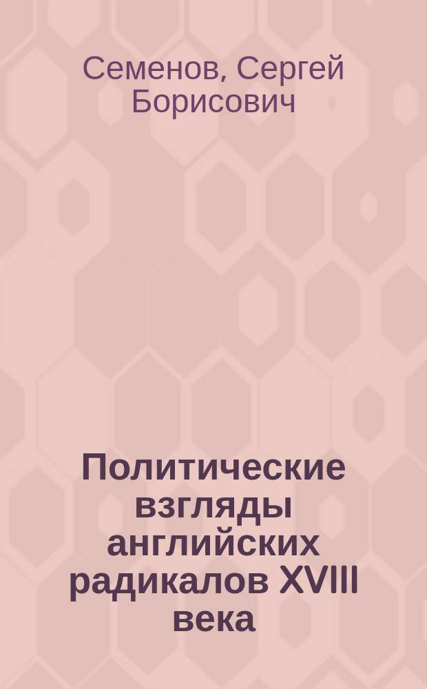 Политические взгляды английских радикалов XVIII века