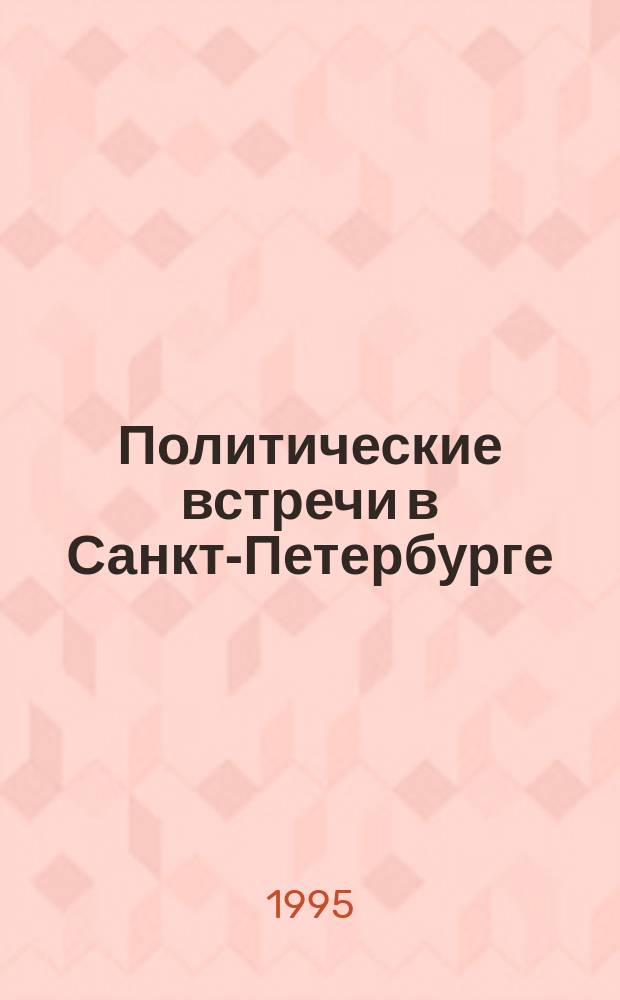 Политические встречи в Санкт-Петербурге : Ответы на вопр. 9.02.95 г. : Встреча с идеол. и полит. активом Рус. Дружины Сев.-Зап. региона и сторонниками Рус. Освобод. движения