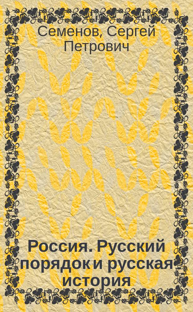 Россия. Русский порядок и русская история : Конспект выступления перед идеол. активом Рус. дружины Сев.-Зап. региона