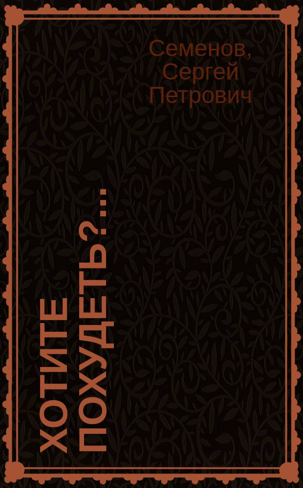 Хотите похудеть?.. : Собр. рекомендаций для всех, кто контролирует свой вес