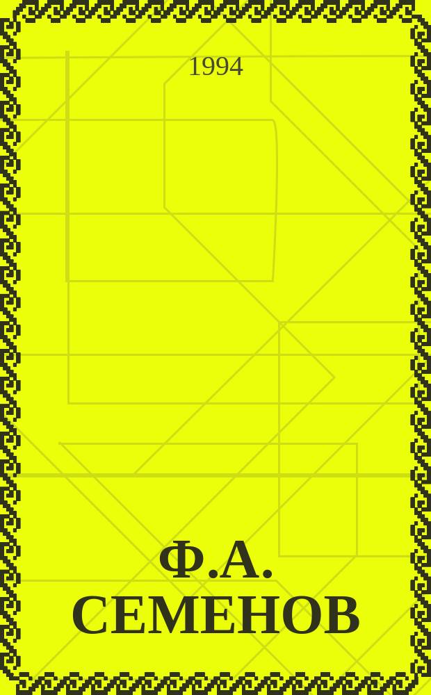 Ф.А. СЕМЕНОВ : К 200-летию со дня рождения