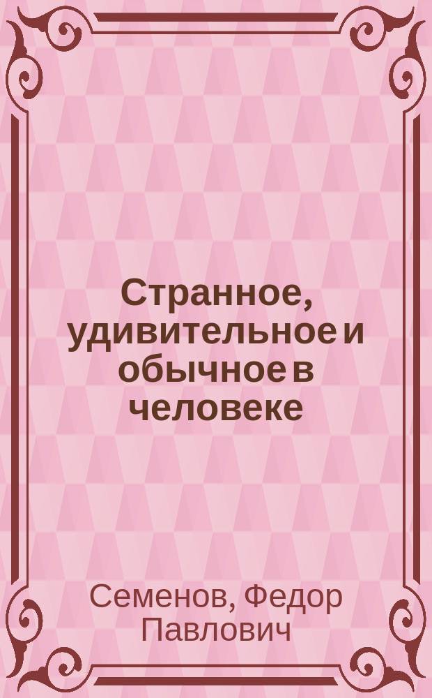 Странное, удивительное и обычное в человеке