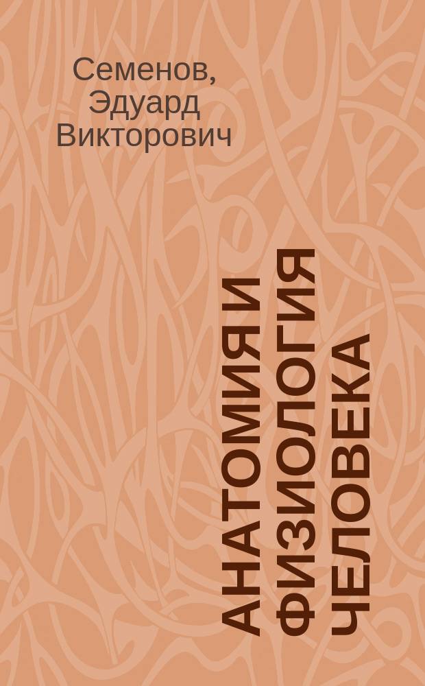 Анатомия и физиология человека : Пособие для поступающих в вузы