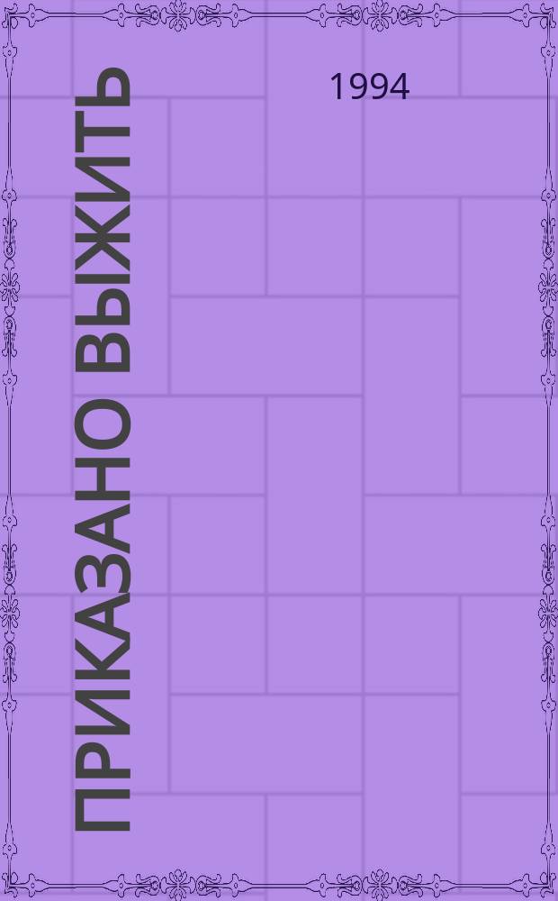 Приказано выжить; Экспансия-I: Романы / Юлиан Семенов; Худож. А.Г. Сауков