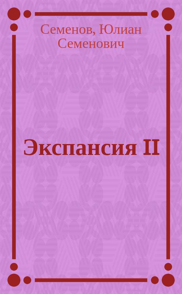 Экспансия II : Роман